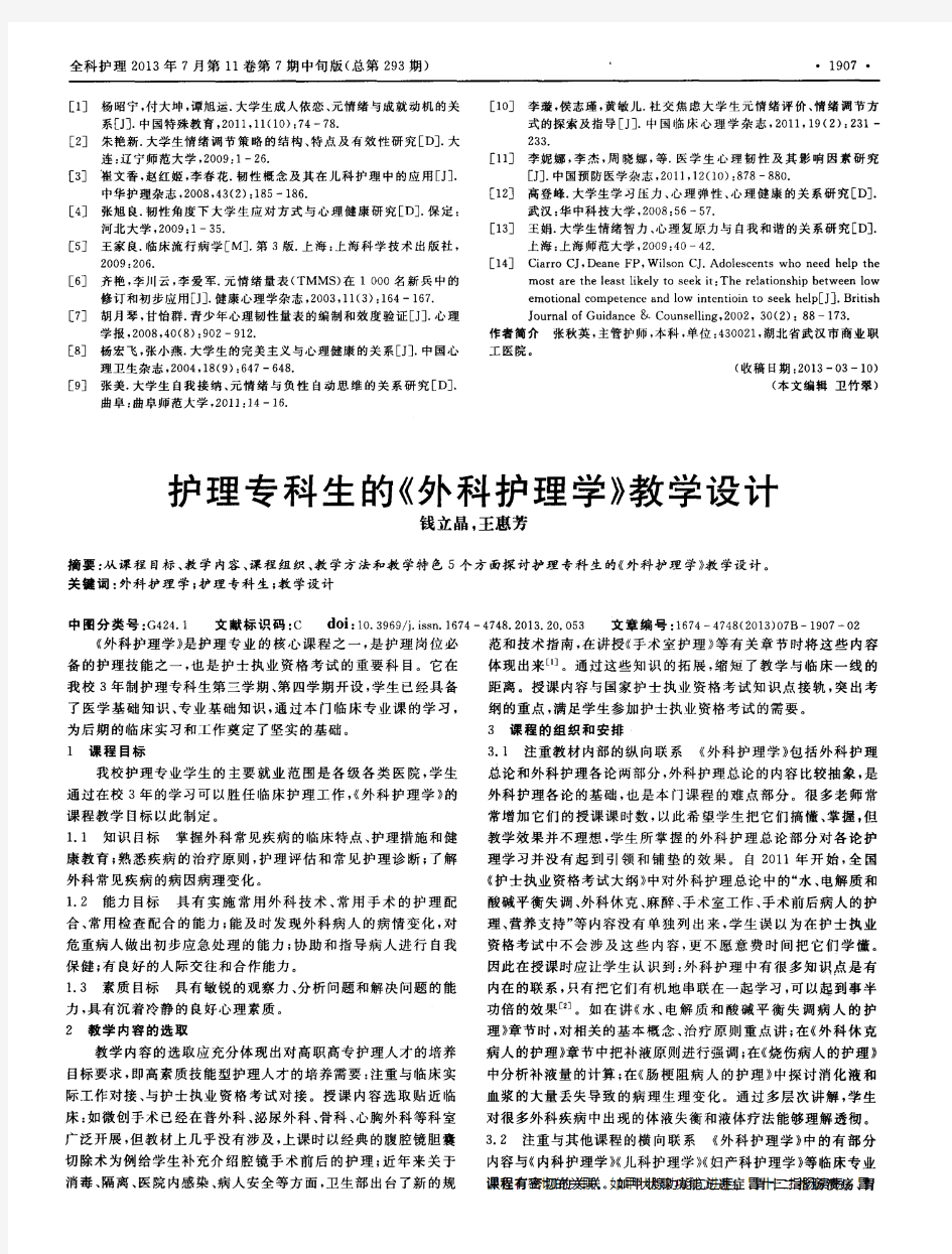 护理专科生的《外科护理学》教学设计