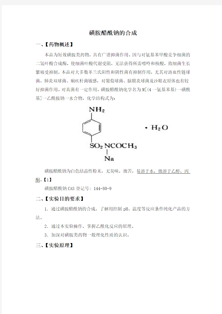 磺胺醋酰钠的制备