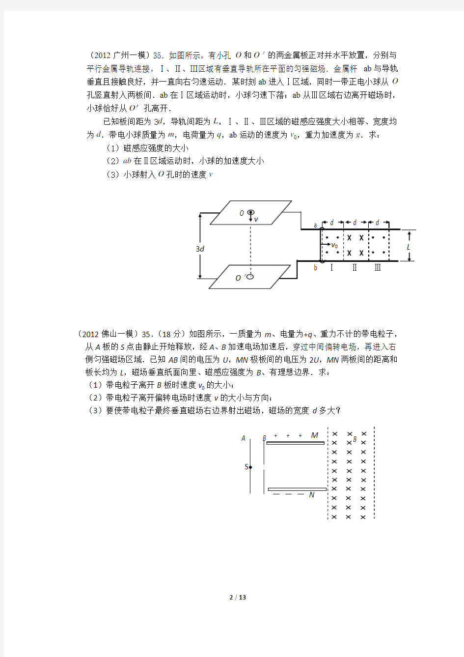 2011-2012广东(广州+各市)高考、模拟考计算题(电磁学)