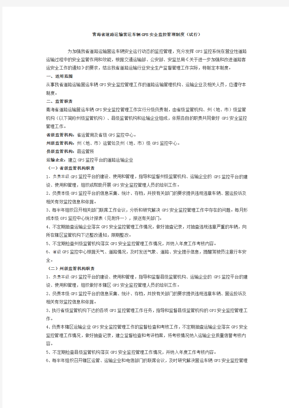 车辆GPS安全监控管理制度