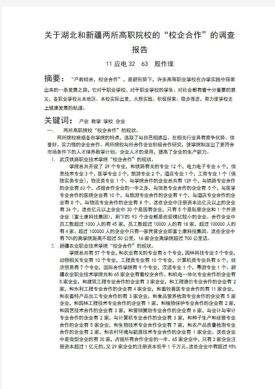 关于高职院校的校企合作的调查报告