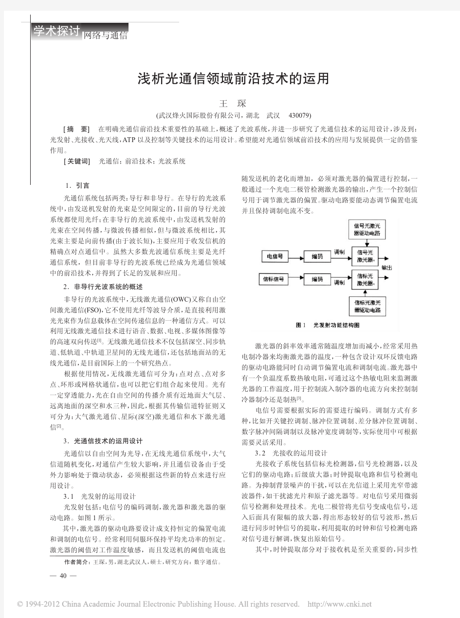 浅析光通信领域前沿技术的运用