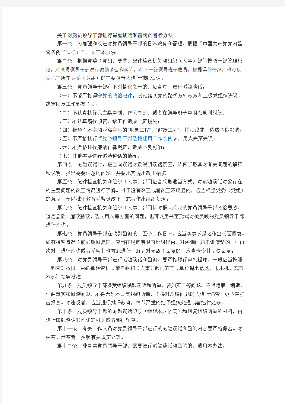 关于对党员领导干部进行诫勉谈话和函询的暂行办法