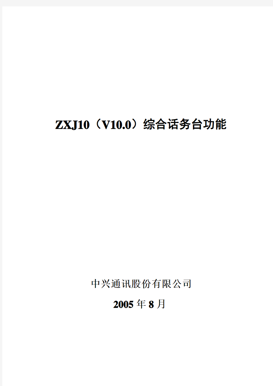 ZXJ10(V10[1].0)综合话务台功能简介(304b3)