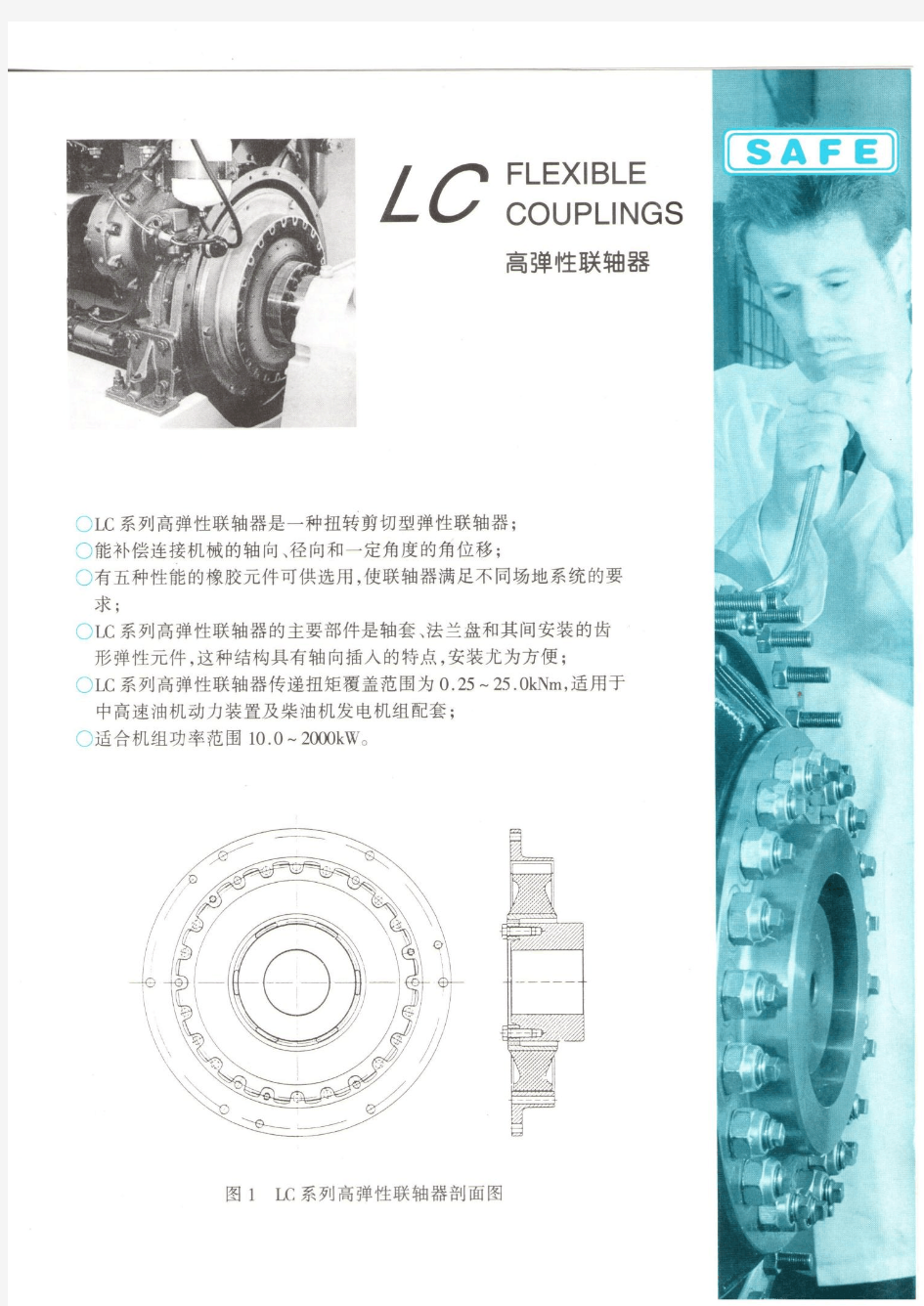 上海大华联轴器厂 LC型样本