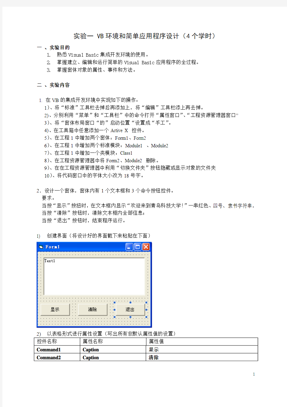 实验一 VB环境和简单应用程序设计