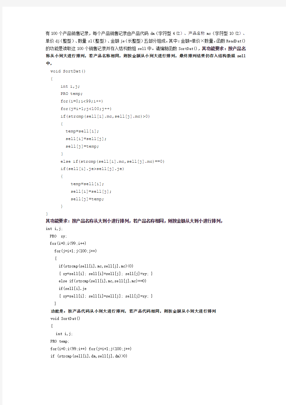 计算机三级信息管理技术和网络技术上机题目及答案