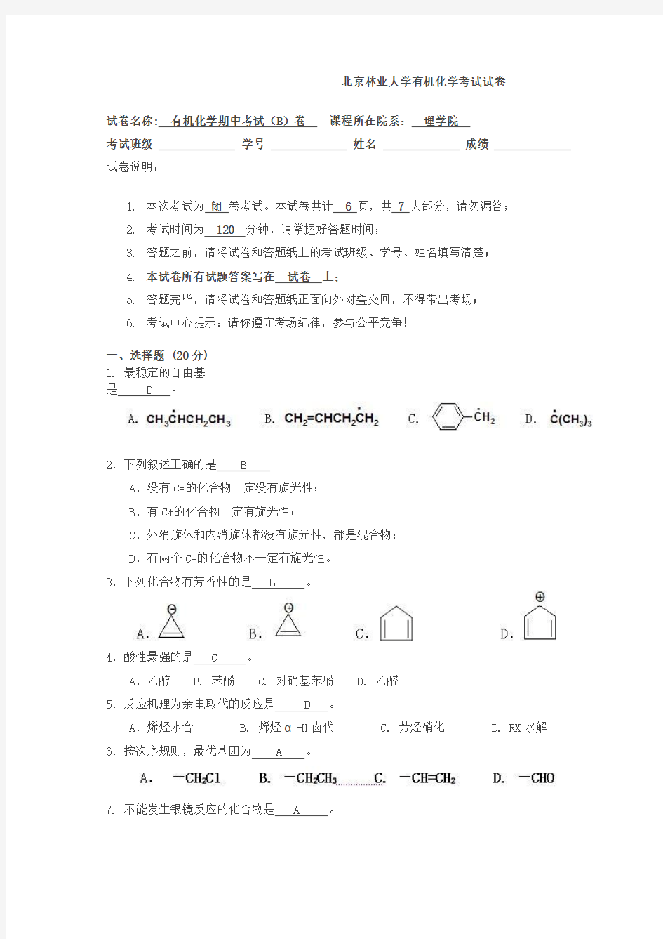 北京林业大学有机化学卷1