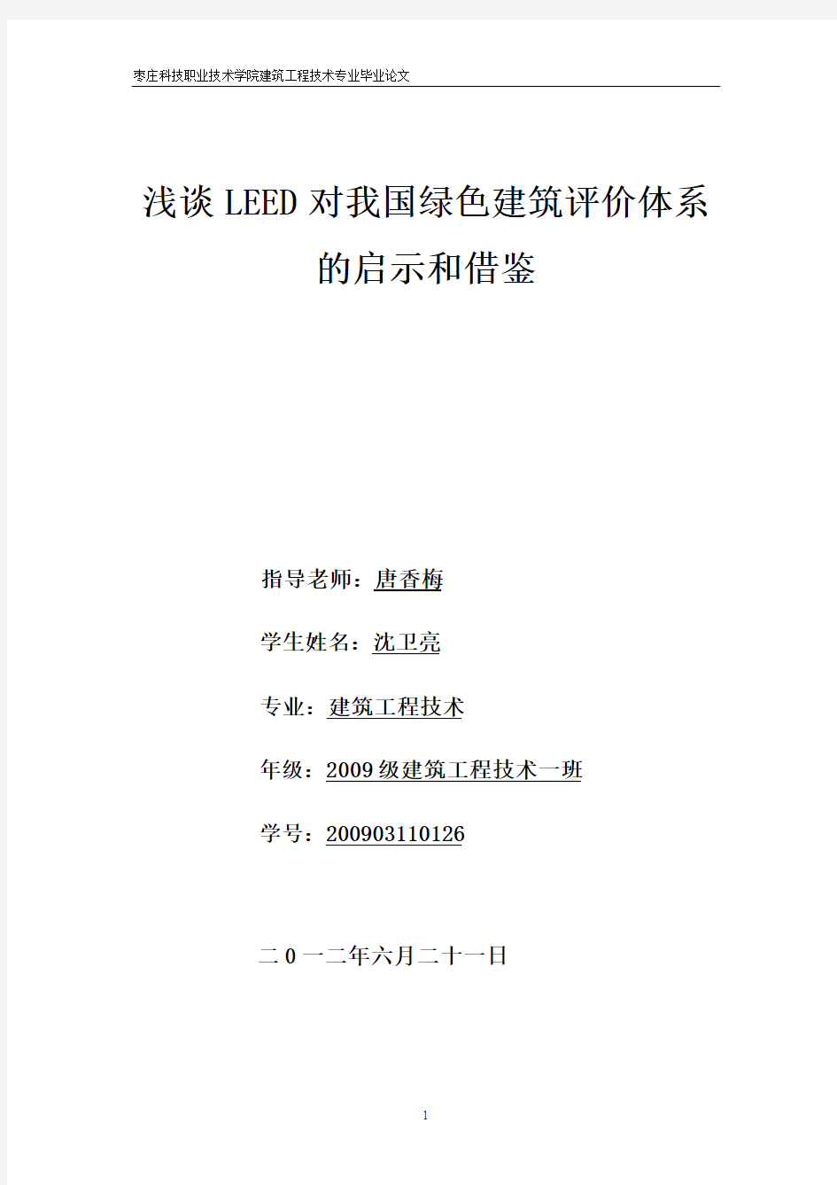 LEED认证论文