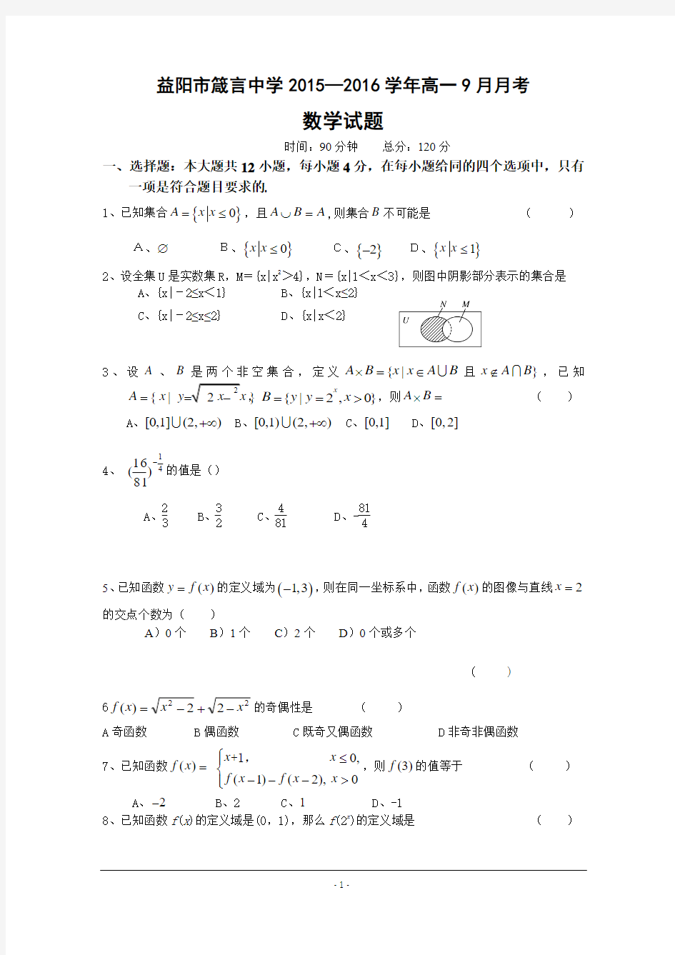 湖南省益阳市箴言中学2015-2016学年高一上学期9月月考试题 数学 Word版含答案