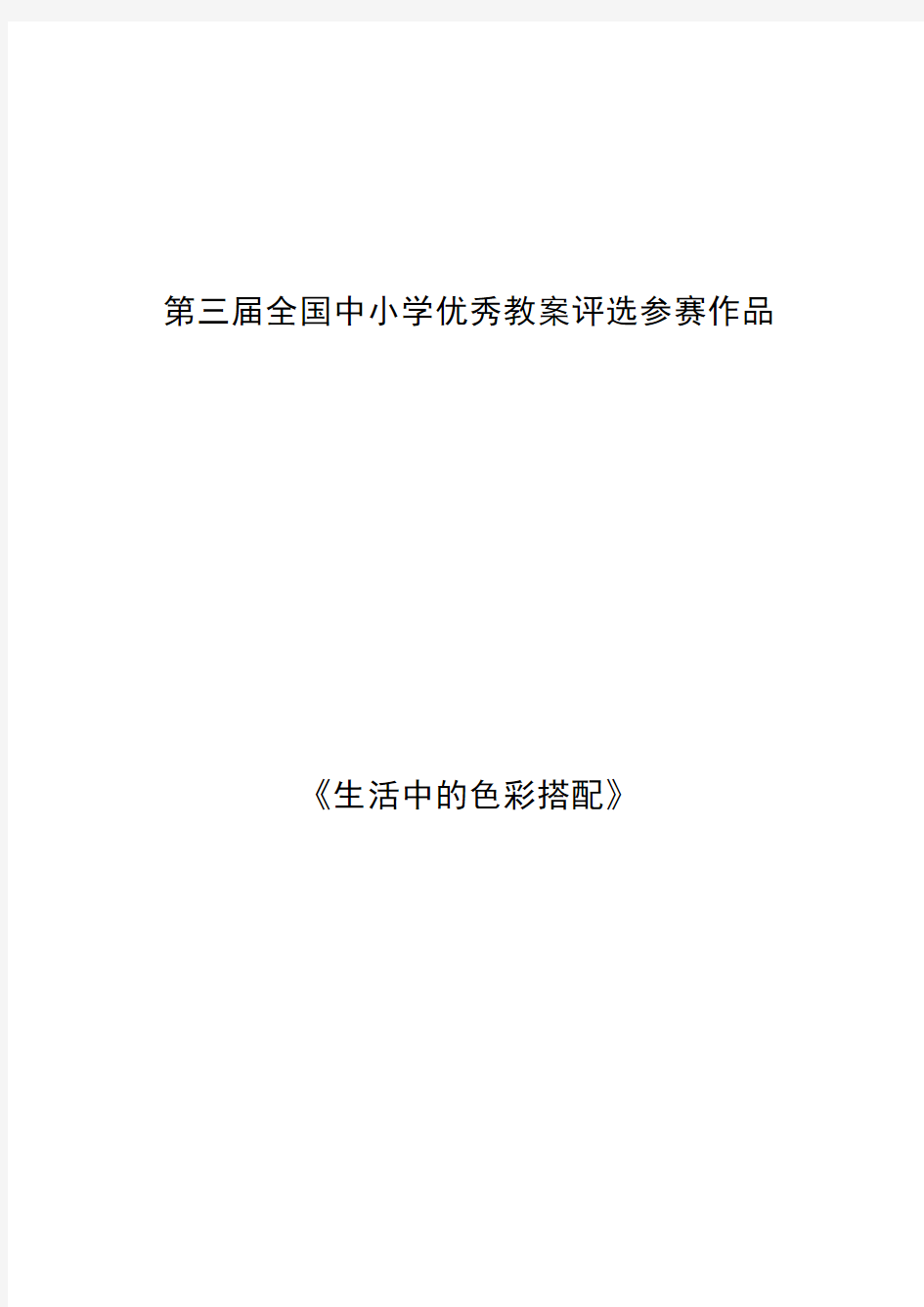 第三届中小学优秀教案评选——生活中的色彩搭配