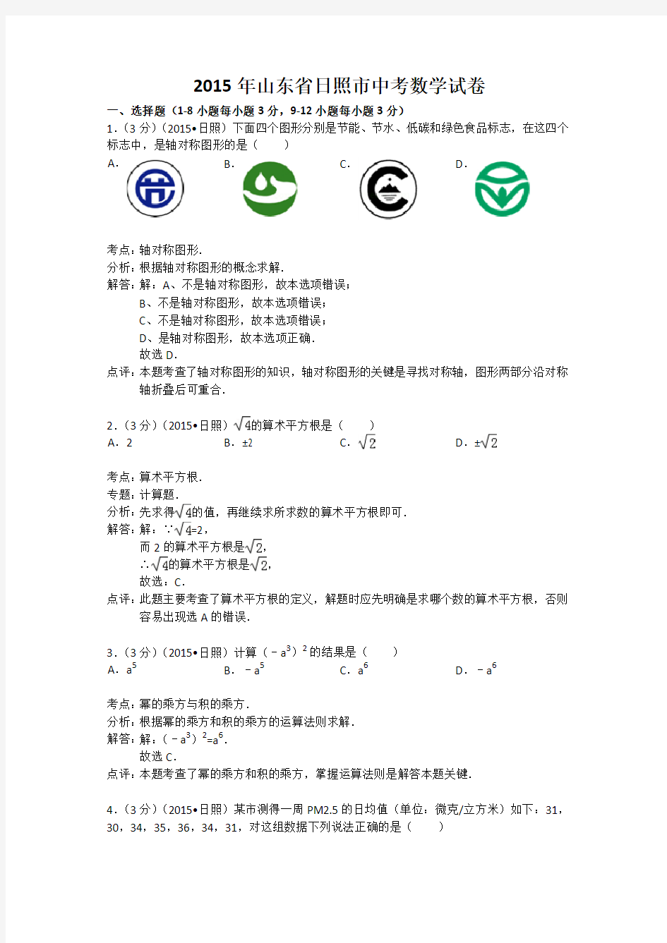 2015年山东省日照市中考数学试卷解析版