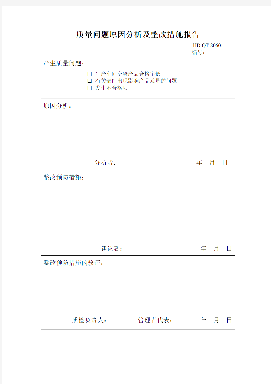 质量问题原因分析及整改措施报告(表格模板、DOC格式)客户投诉表格