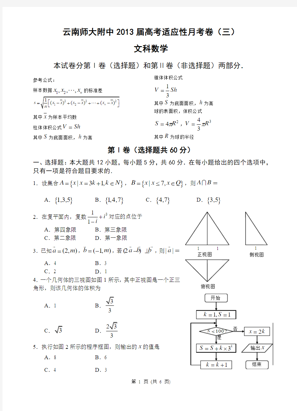 云南师大附中2013届高考适应性月考卷(三)文科数学