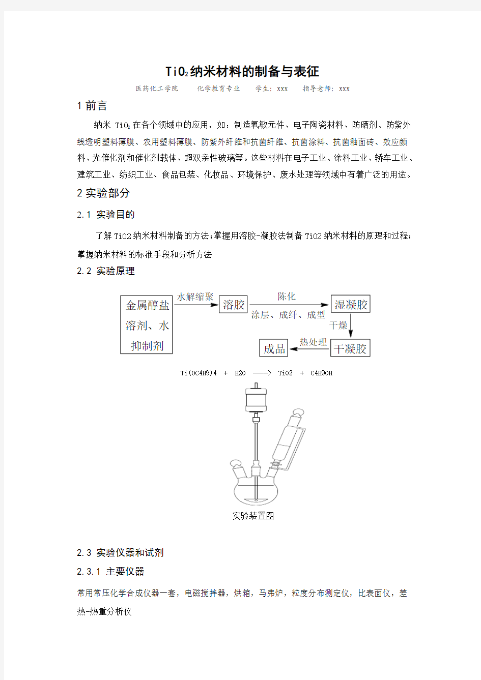 TiO2纳米材料的制备与表征