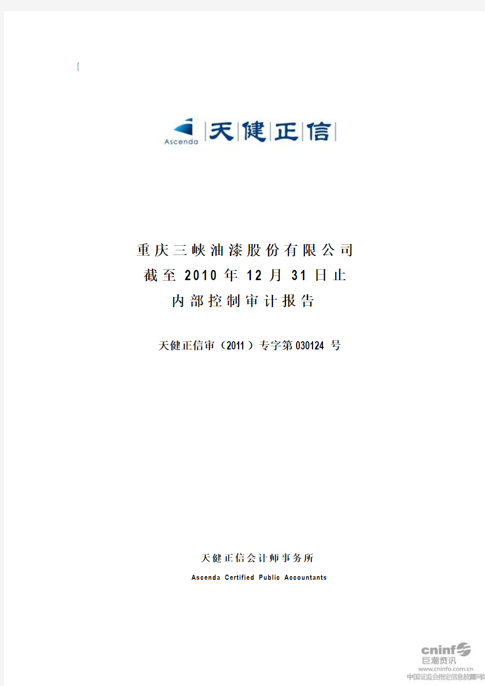 渝三峡A：截至2010年12月31日止内部控制审计报告
 2011-04-09