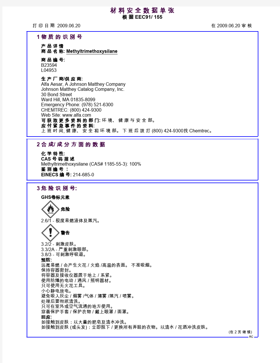 甲基三甲氧基硅烷MSDS