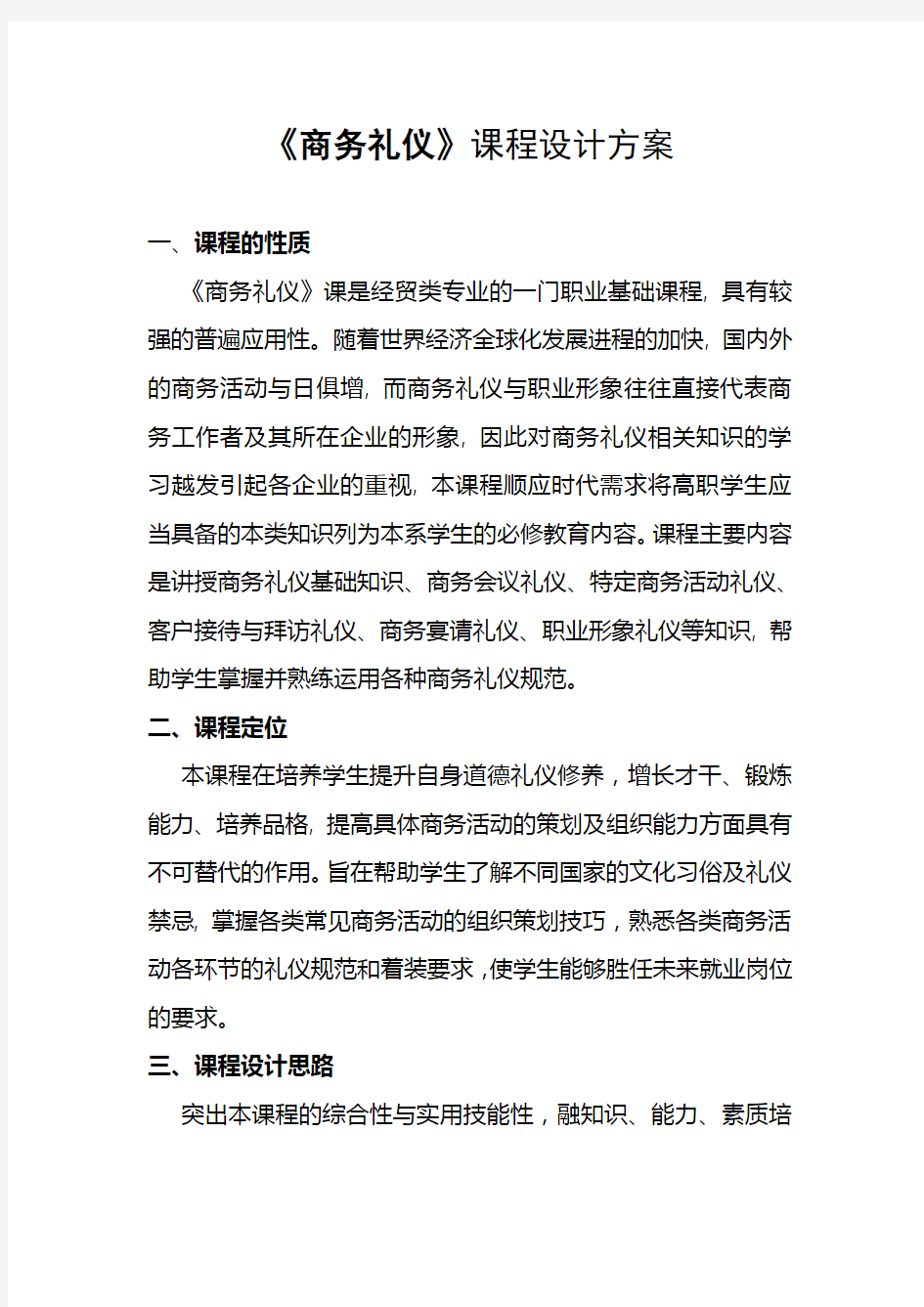 商务礼仪课程方案设计