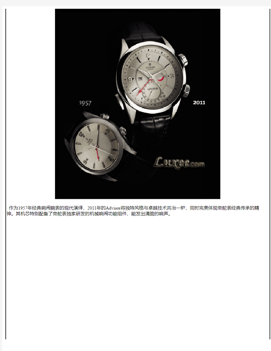 Tudor-2011年新款帝舵表在巴塞尔世界钟表珠宝展上演绎经典风格