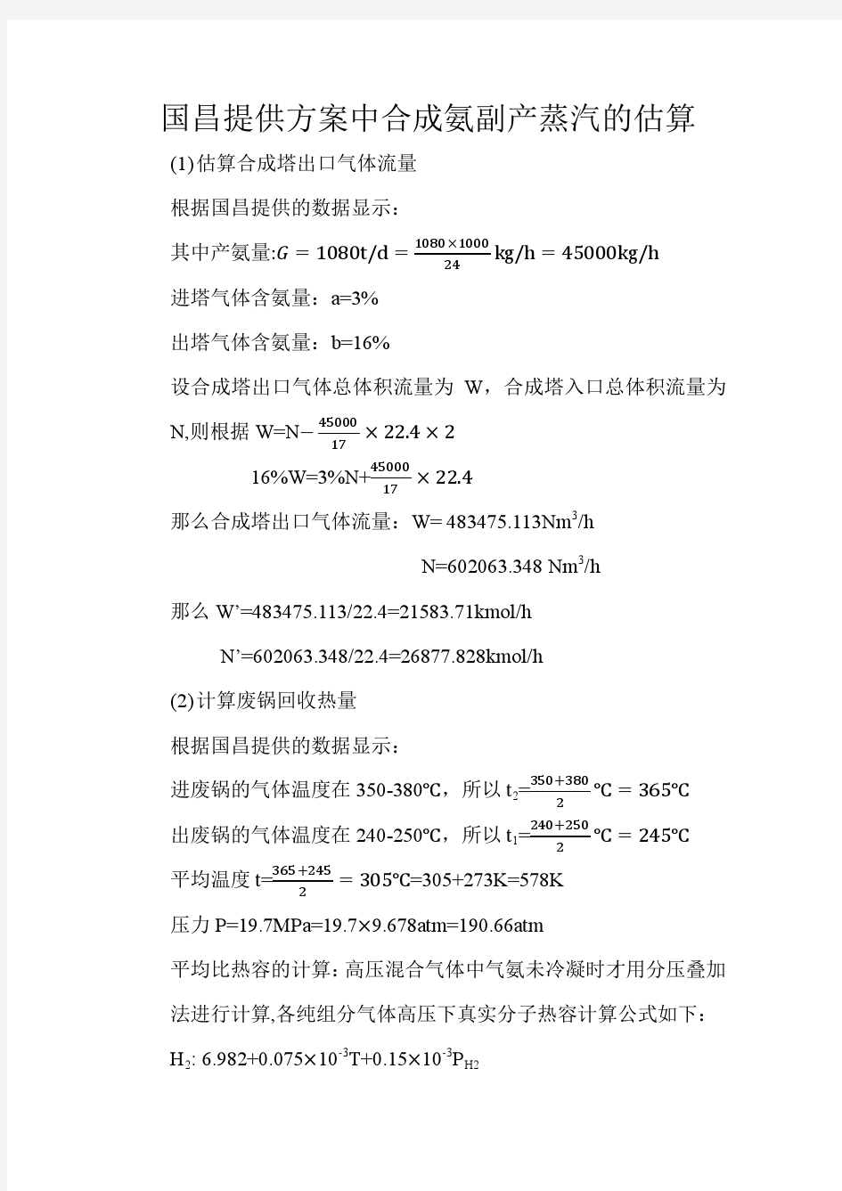 合成氨副产蒸汽估算