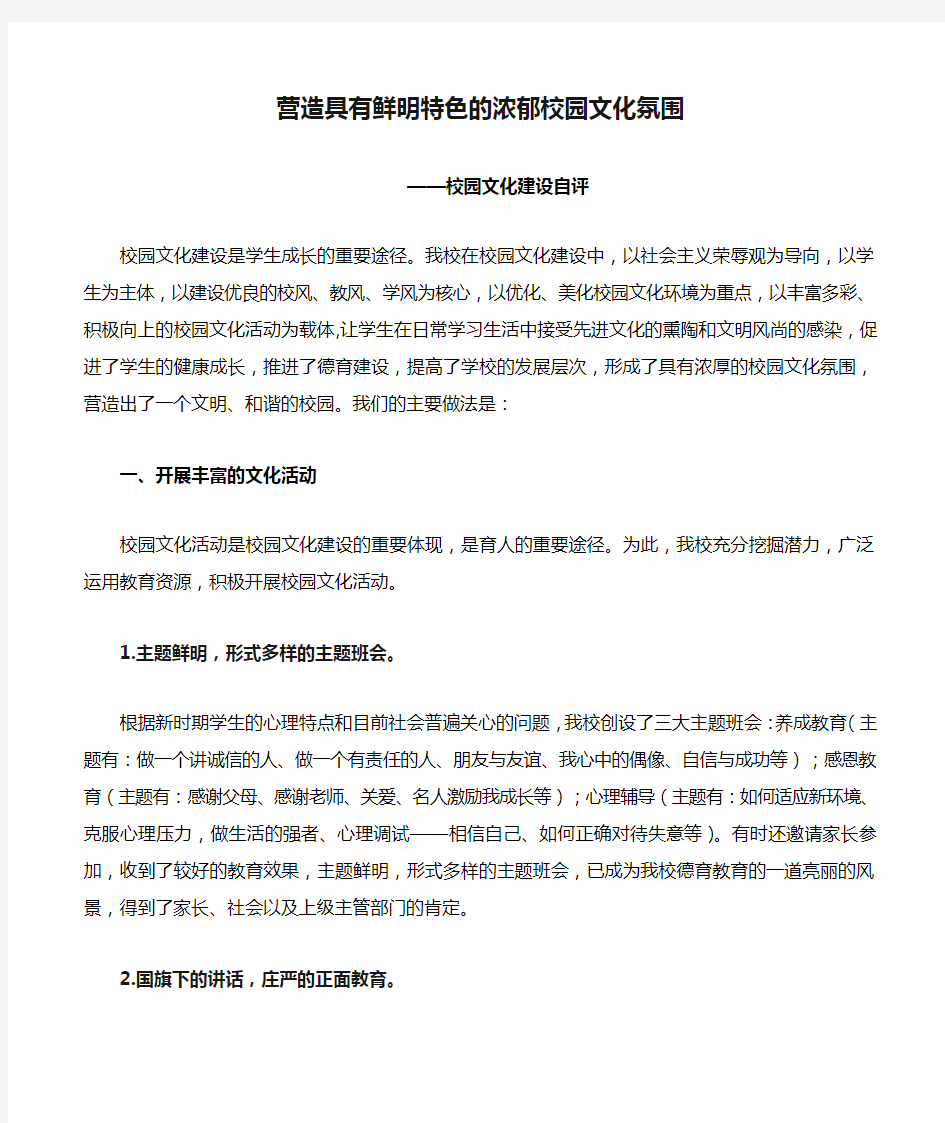 营造具有鲜明特色的浓郁校园文化氛围