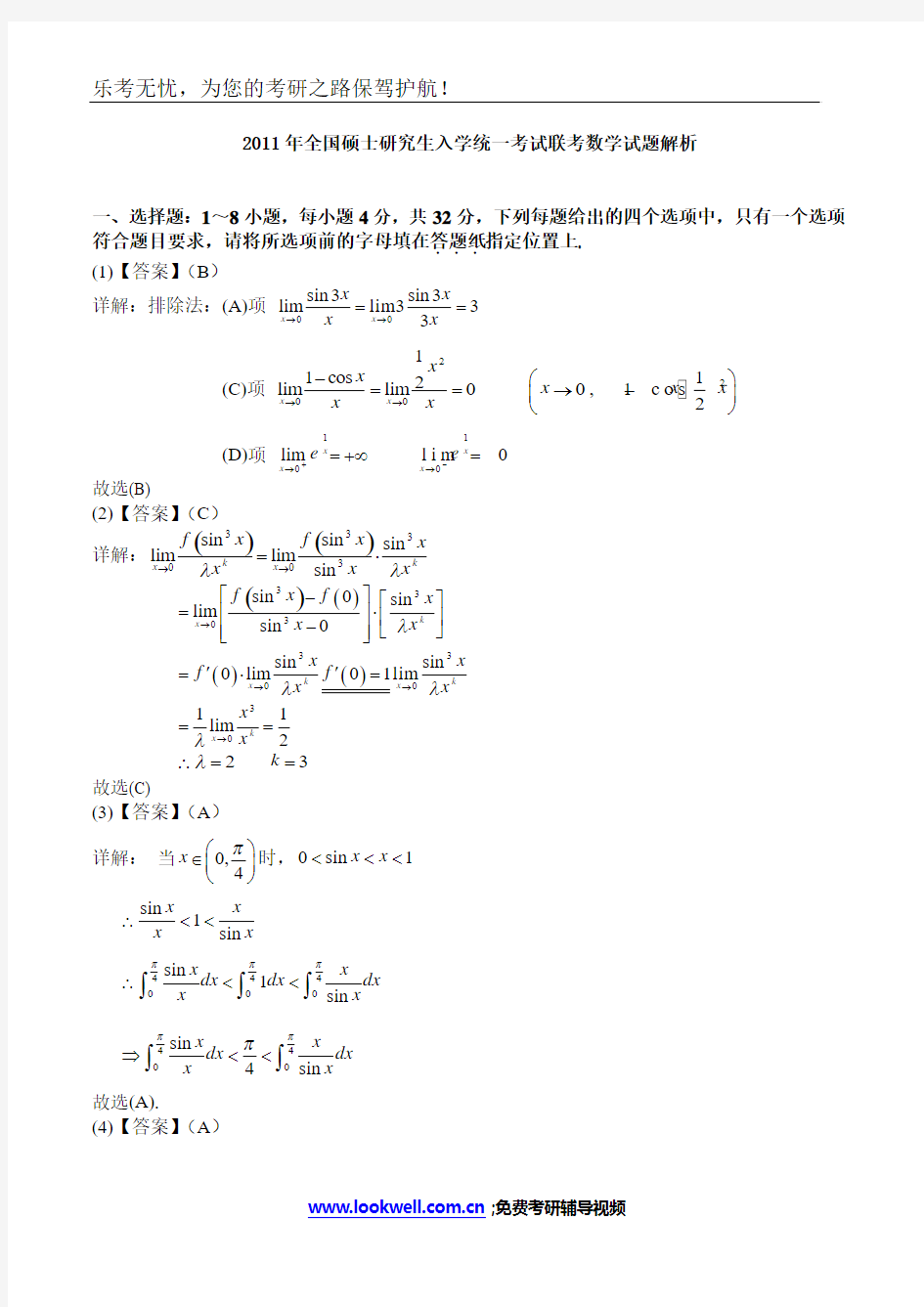 2011年全国硕士研究生入学统一考试联考数学试题解析