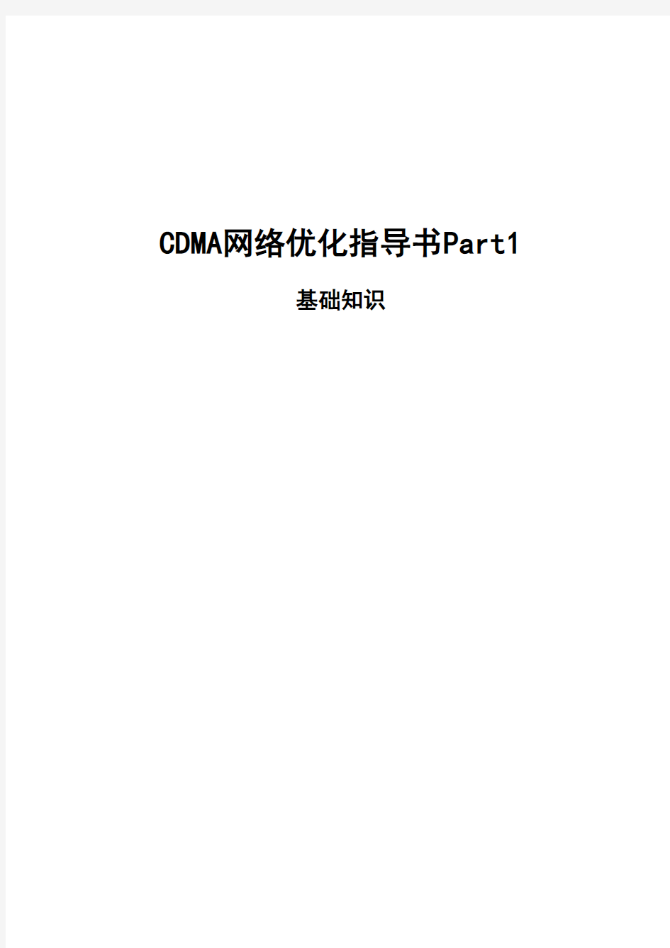 CDMA网络优化指导书v0.1_Part1CDMA网络基础知识