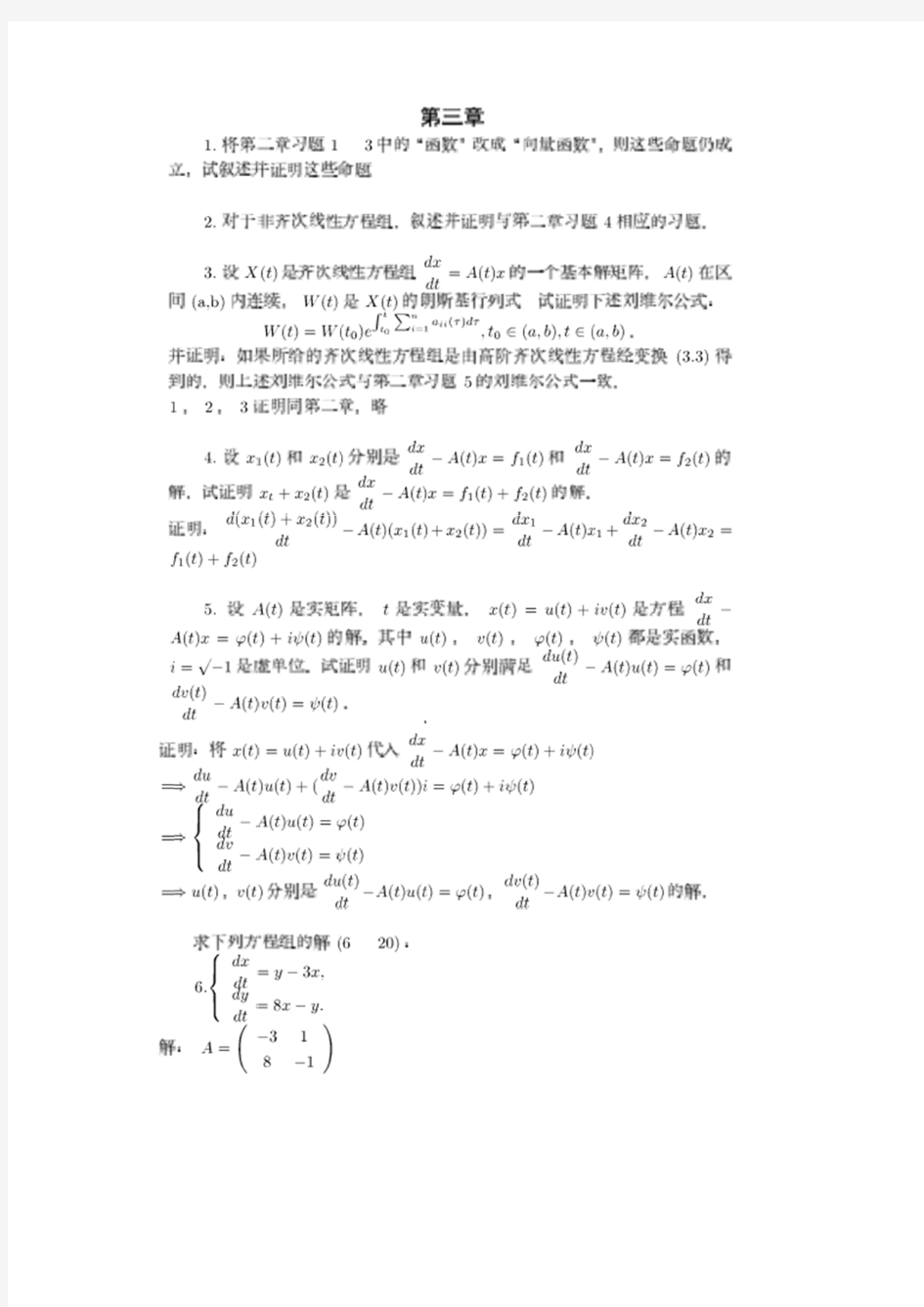常微分方程答案 蔡燧林第三章
