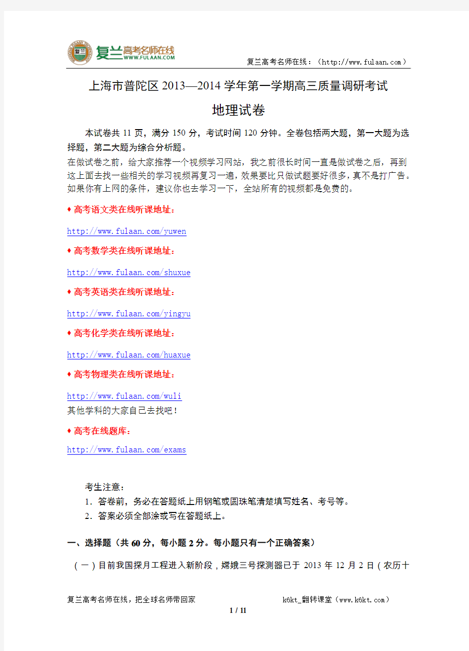 上海市普陀区2014届高三地理一模试卷(含答案)-复兰高考名师在线精编解析版