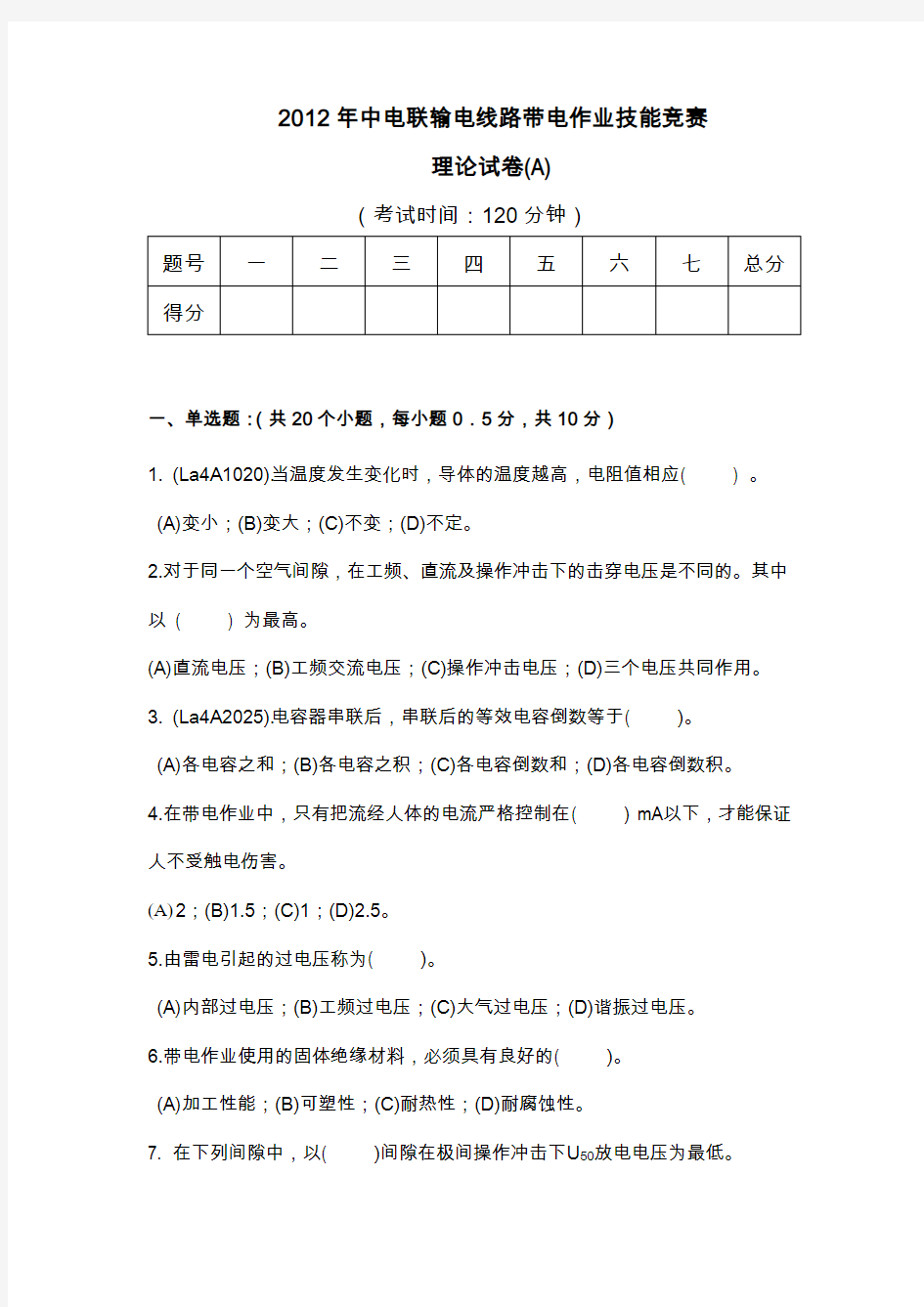 2012年中电联输电带电作业技能竞赛 考试试卷(A)