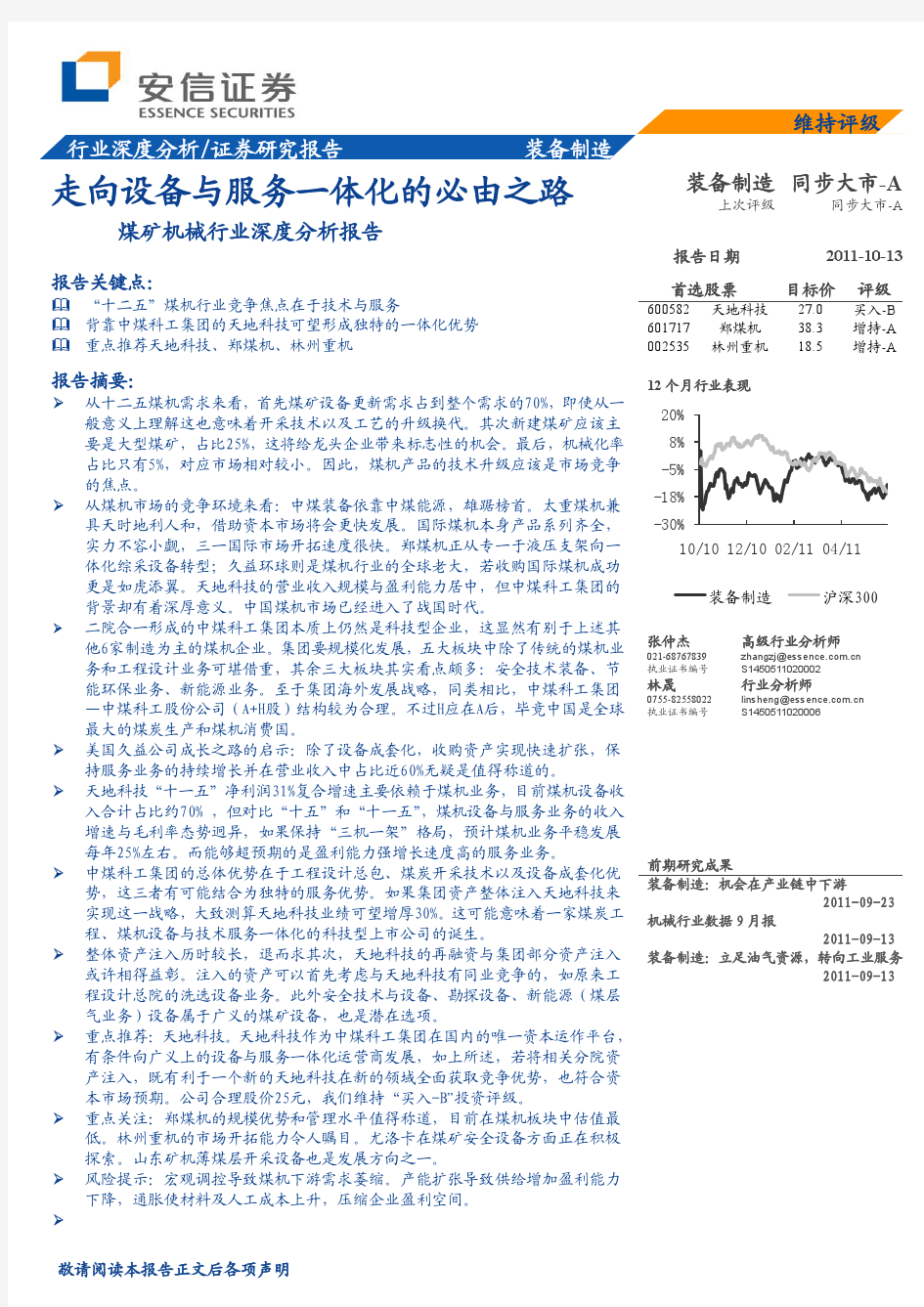 安信证券-煤矿机械行业深度分析报告：走向设备与服务一体化的必由之路-111013