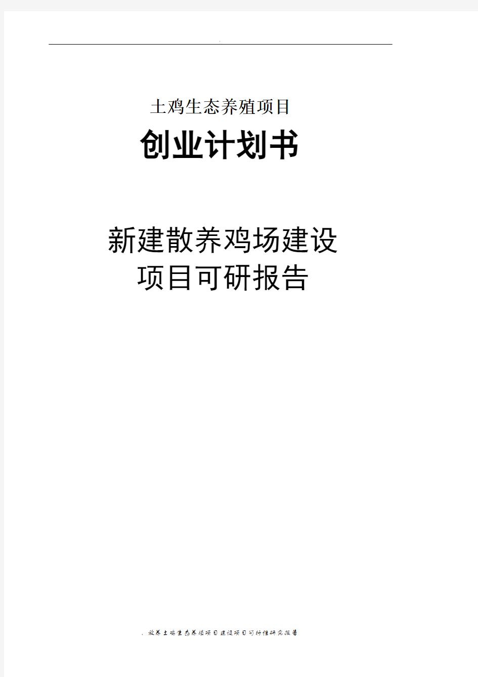 放养土鸡生态养殖项目建设项目可研报告