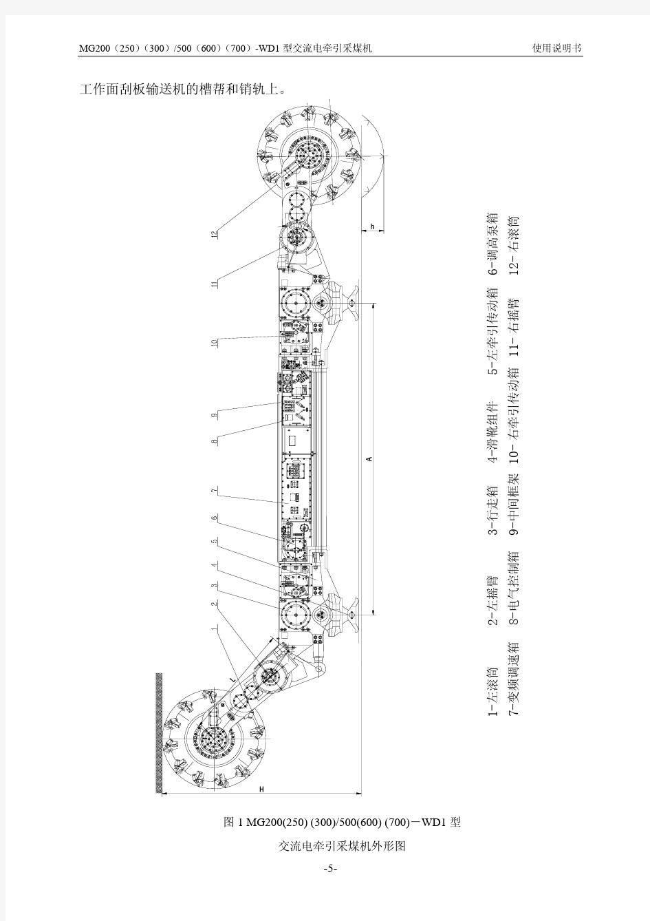 5.500-600-700-WD采煤机说明书
