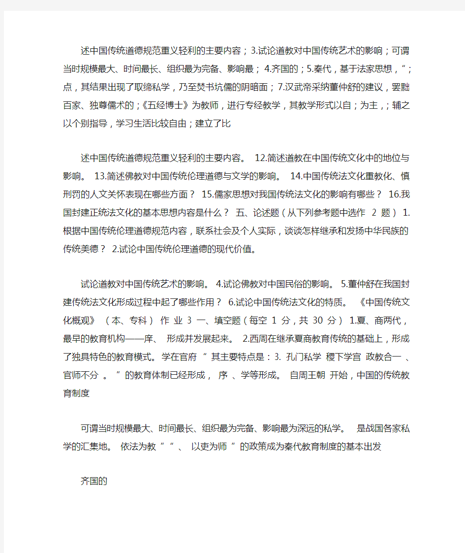 电大中国传统文化概观形成性考核册作业答案