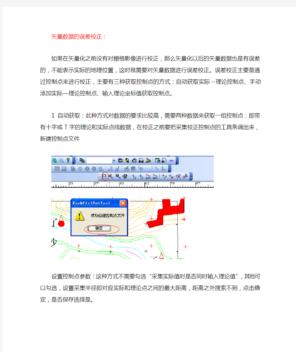 MapGIS矢量数据的误差校正