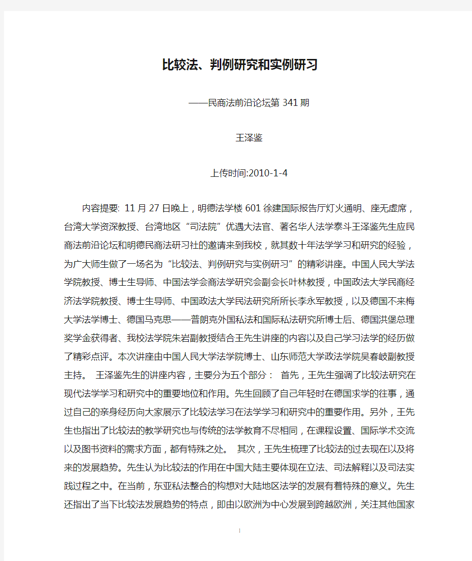 比较法、判例研究和实例研习--民商法前沿论坛第341期(王泽鉴)