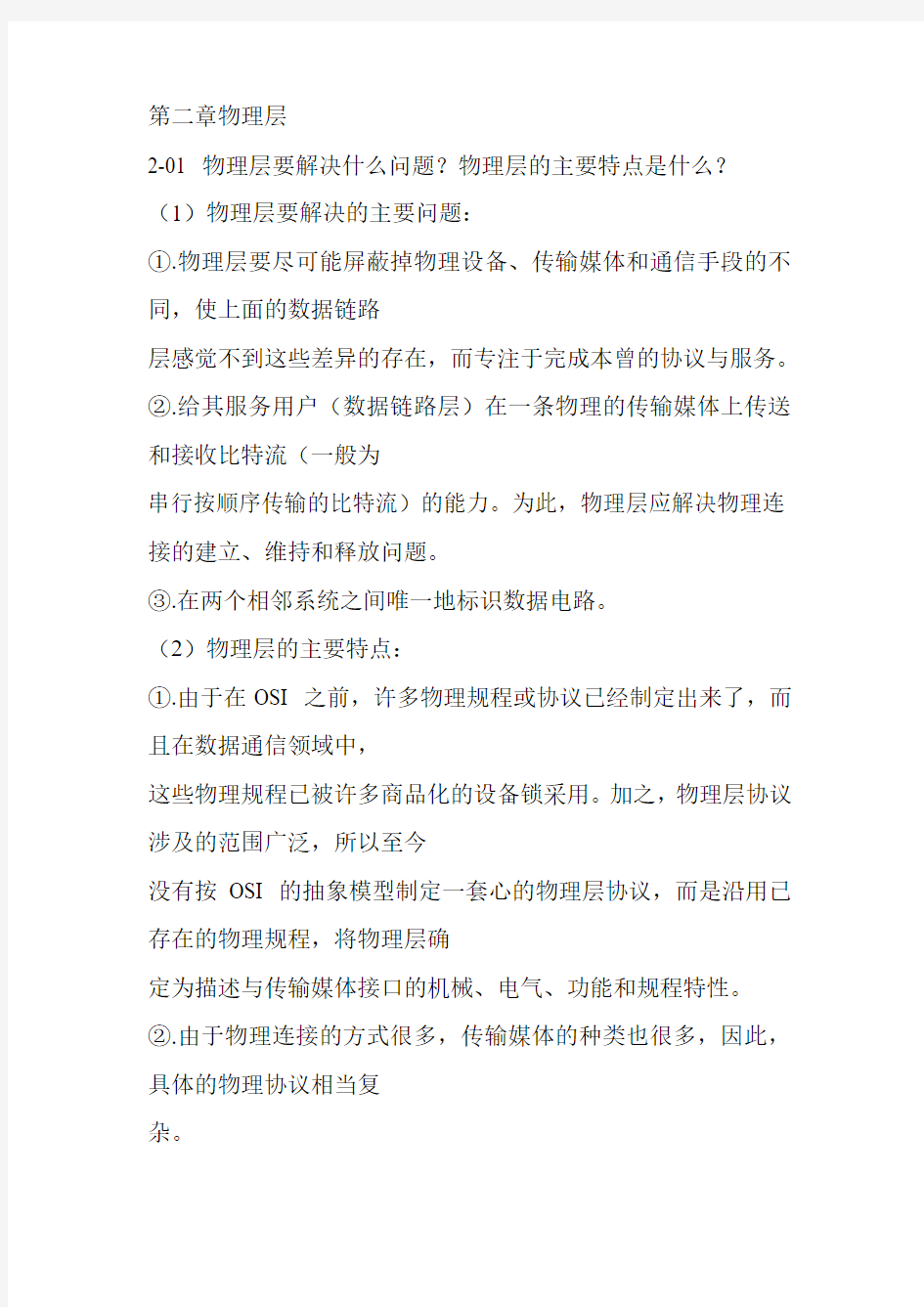 计算机网络课后题答案第二章