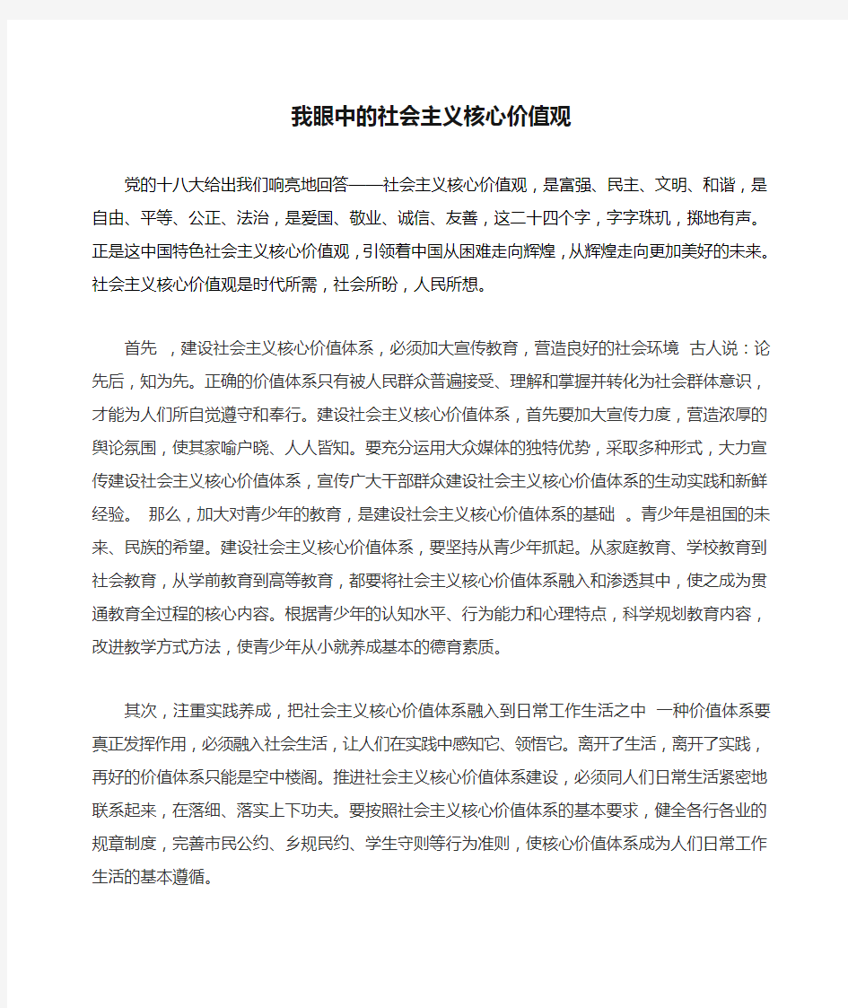 我眼中的社会主义核心价值观