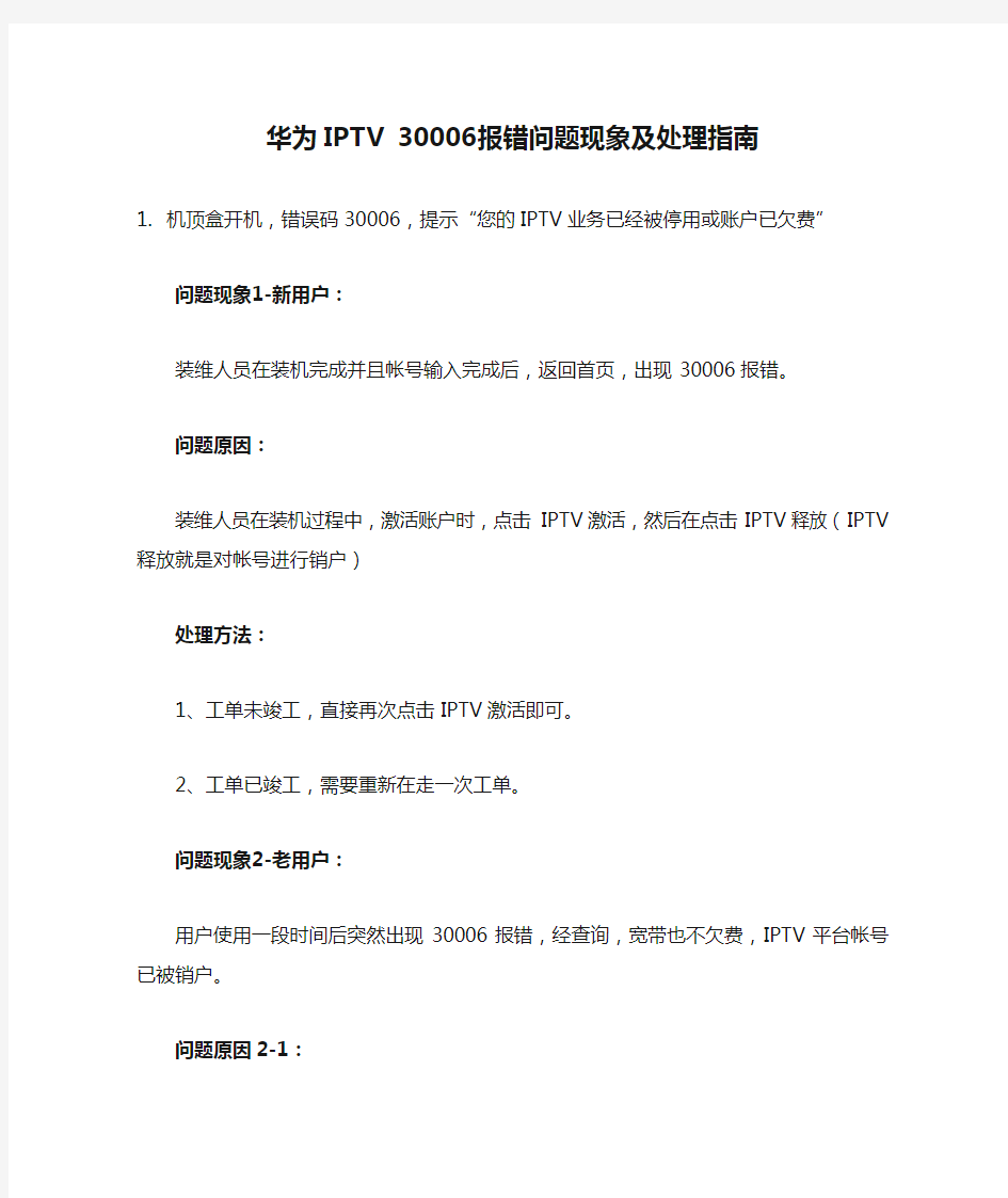 华为IPTV 30006报错问题现象及处理指南