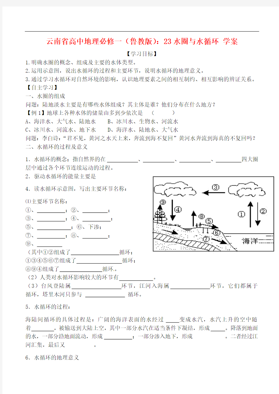 云南省高中地理 2.3水圈与水循环学案