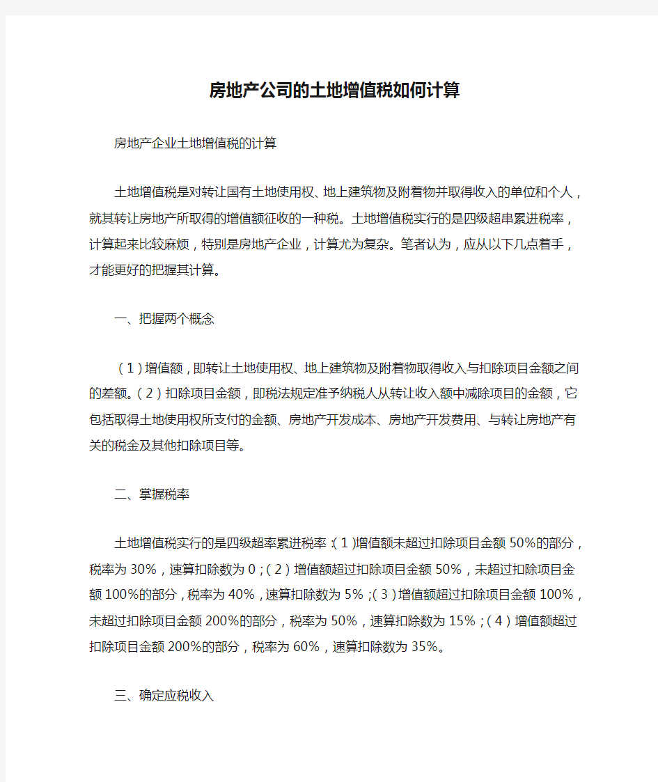 房地产公司的土地增值税如何计算