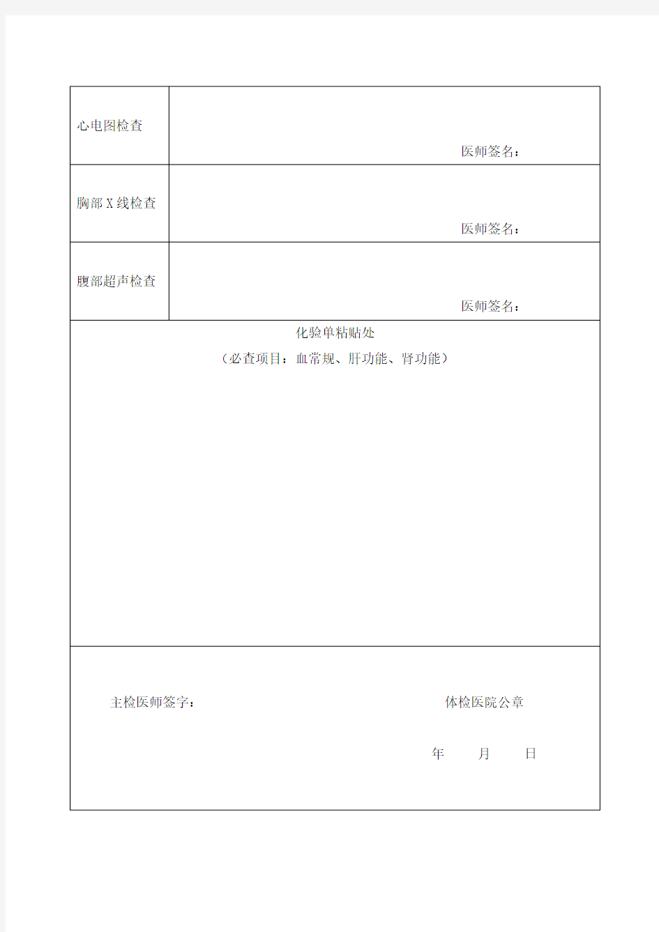 北京市护士首次注册体检表(新)