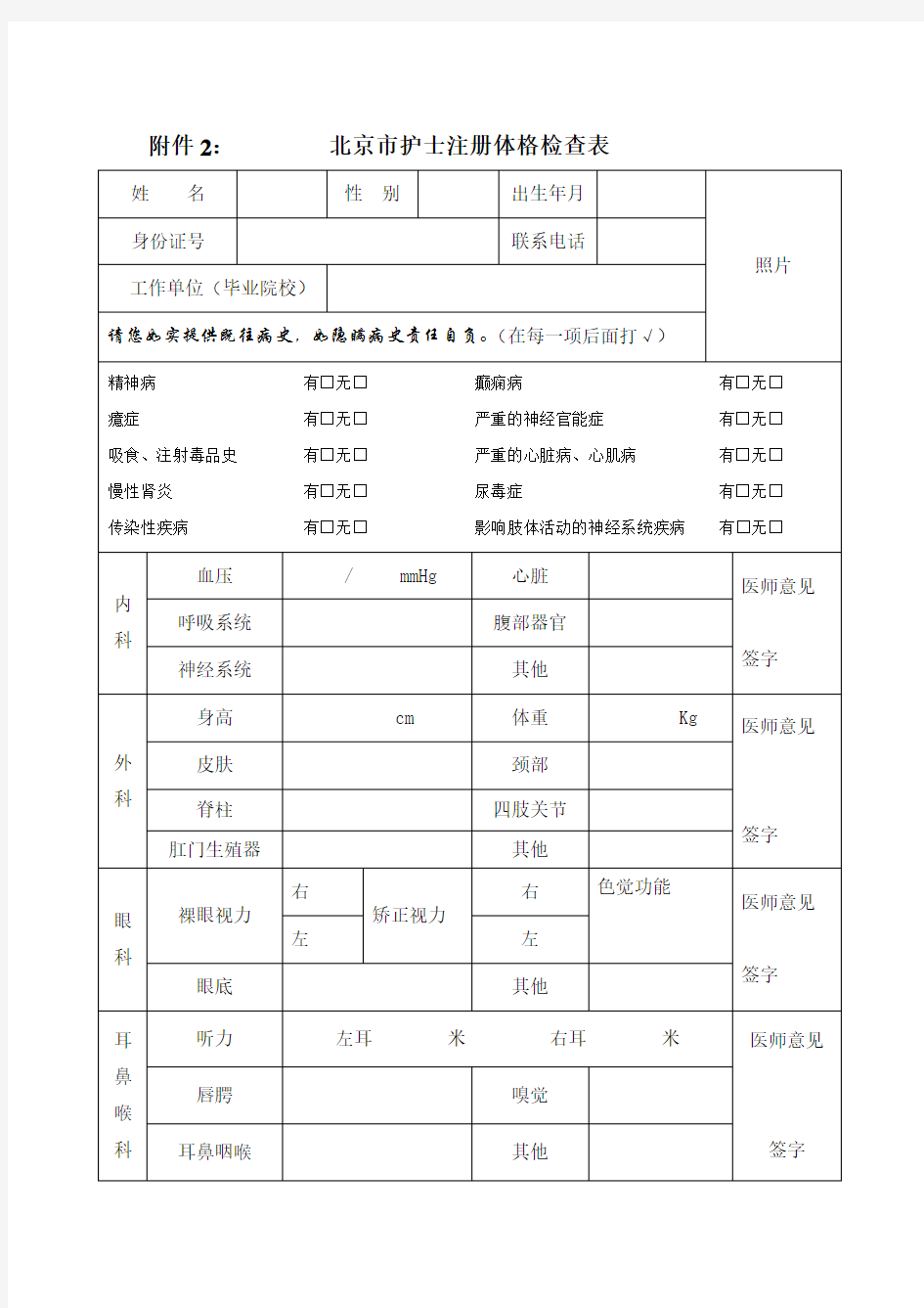 北京市护士首次注册体检表(新)
