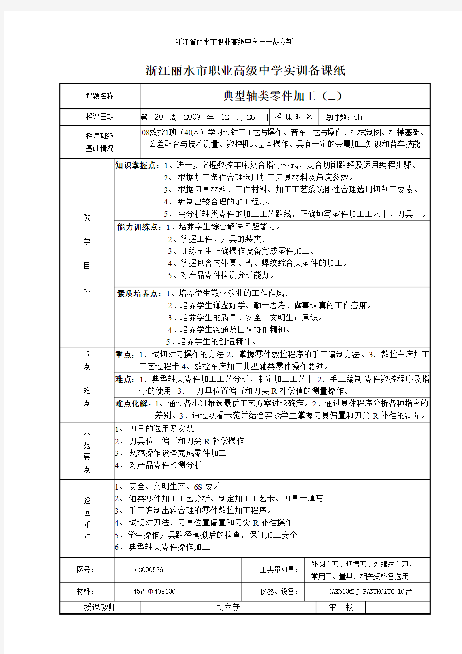 1-胡立新项目教学法教案及点评