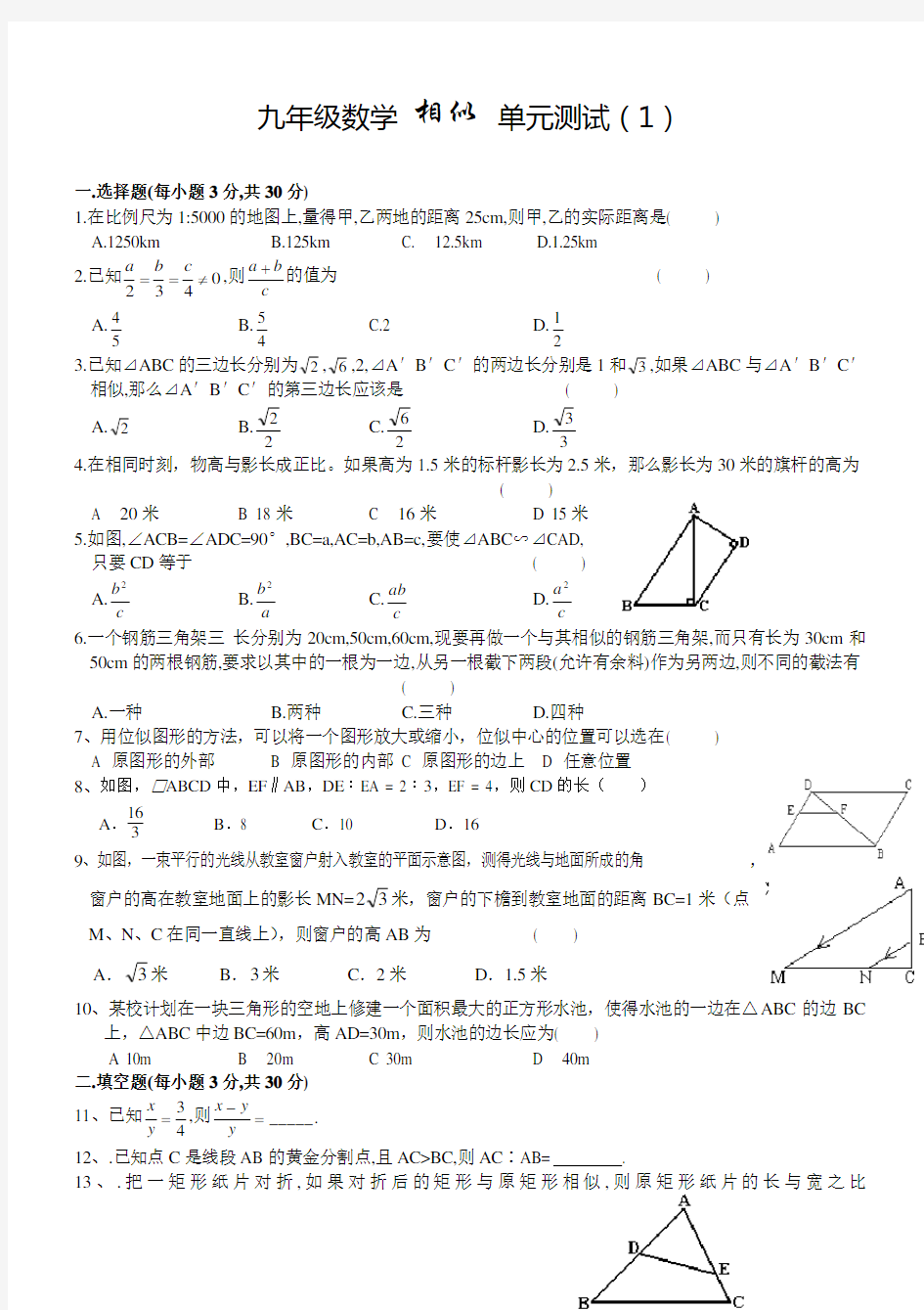 九年级数学相似三角形单元测试题及答案