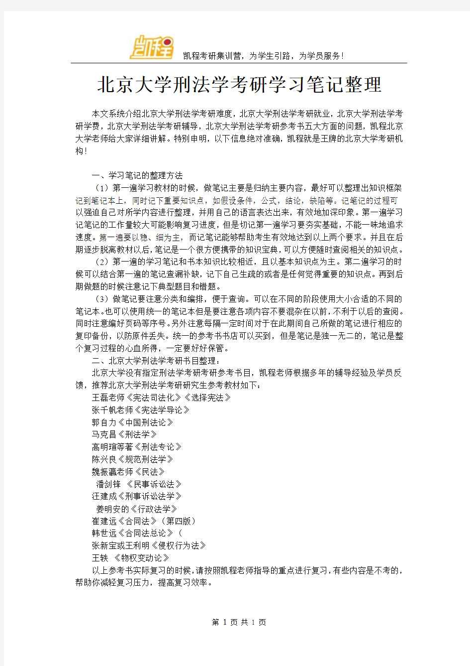 北京大学刑法学考研学习笔记整理