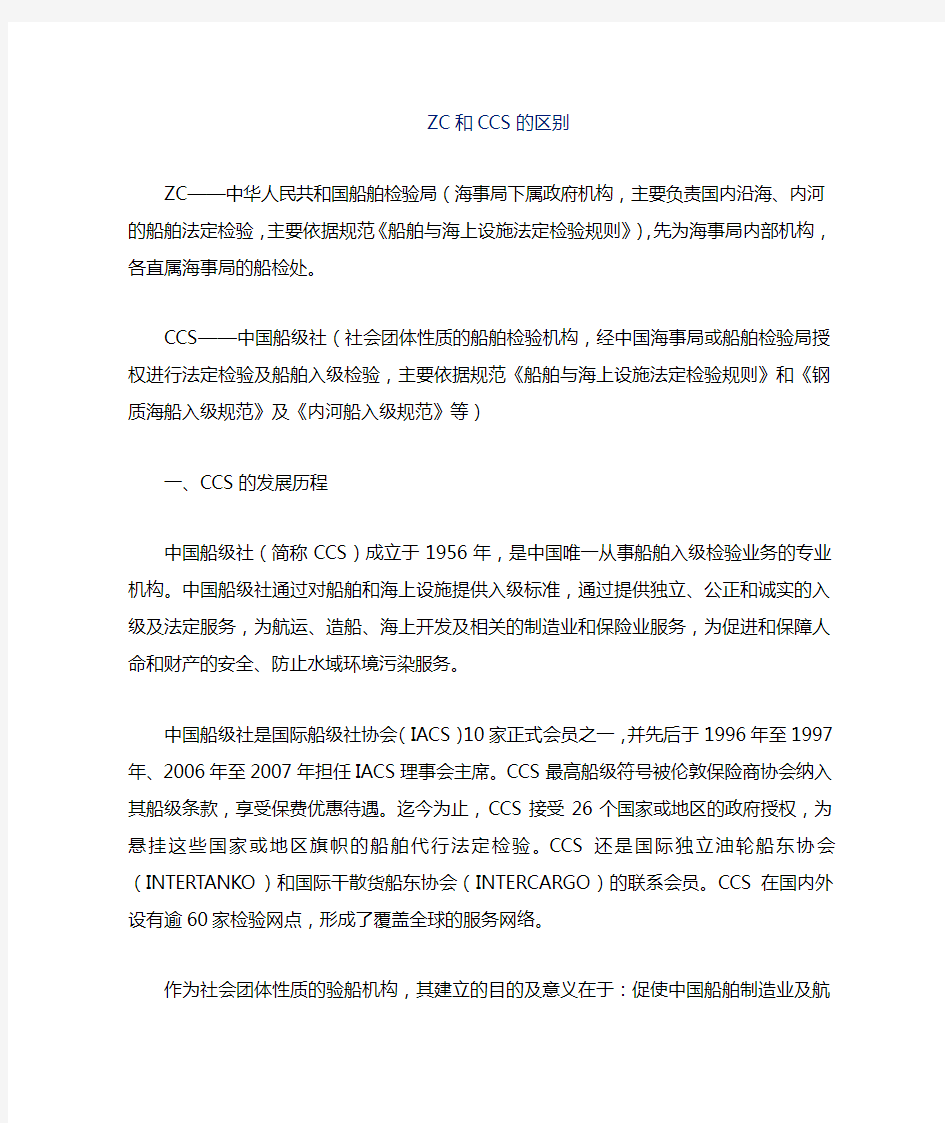 中国船舶检验局ZC与船级社CCS区别