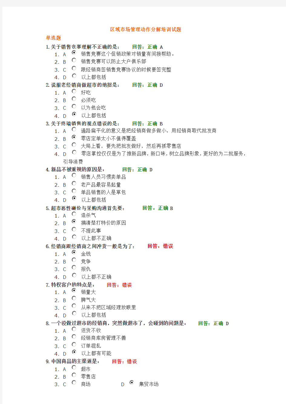 区域市场管理动作分解培训试题