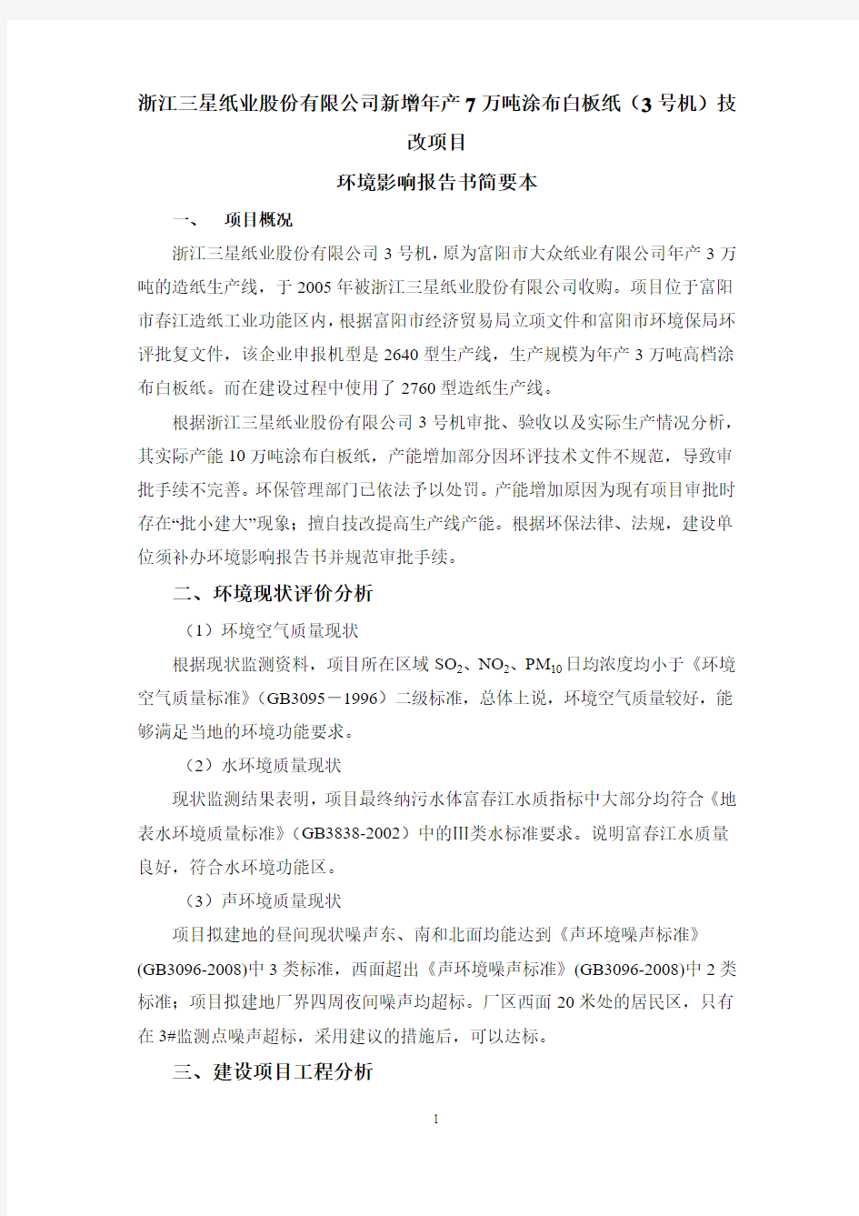 浙江三星纸业股份有限公司新增年产7万吨涂布白板纸(3号机)技改项目