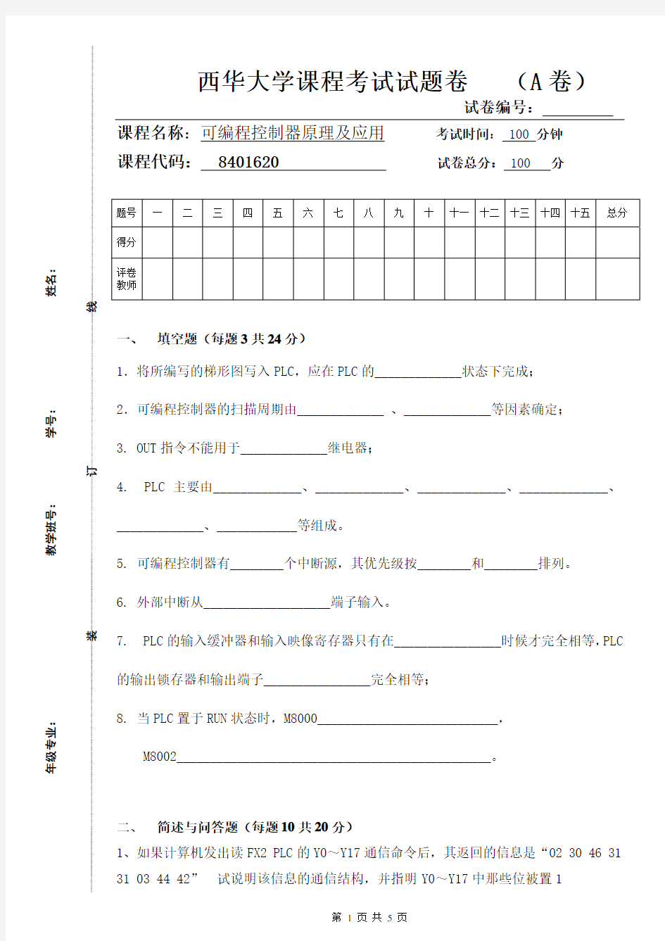 PLC期末考试试卷及答案